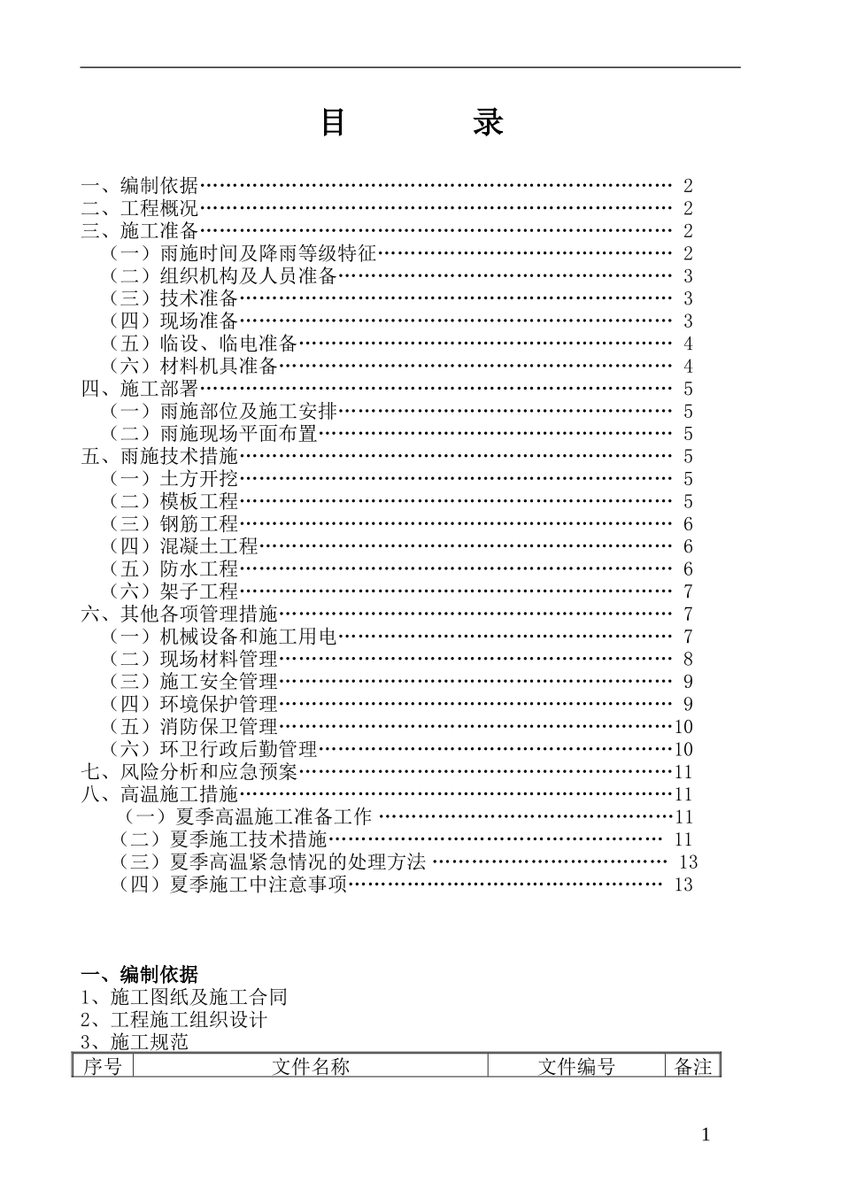 夏季、雨季施工方案_第2页