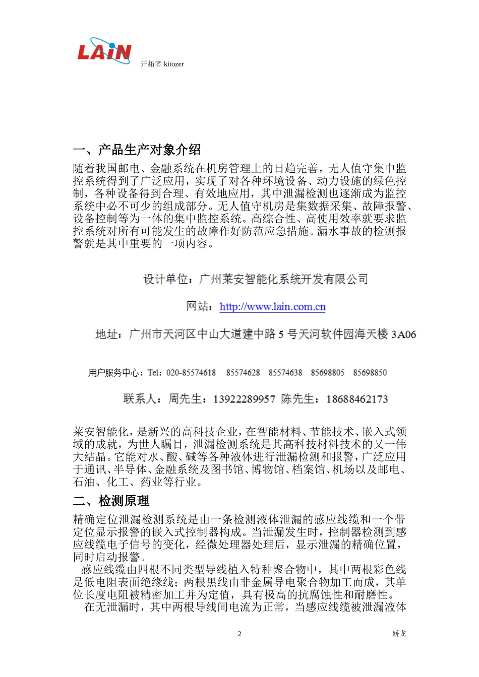 定位式漏水环境检测控制系统方案及系统的应用_第2页