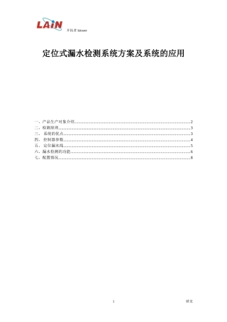 定位式漏水环境检测控制系统方案及系统的应用