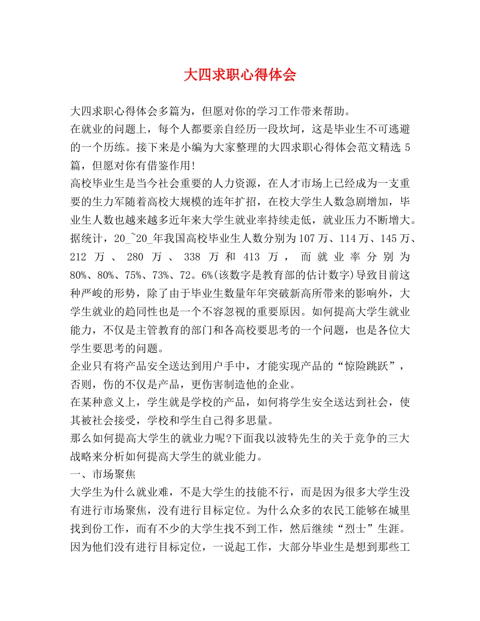 大四求职心得体会 _第1页