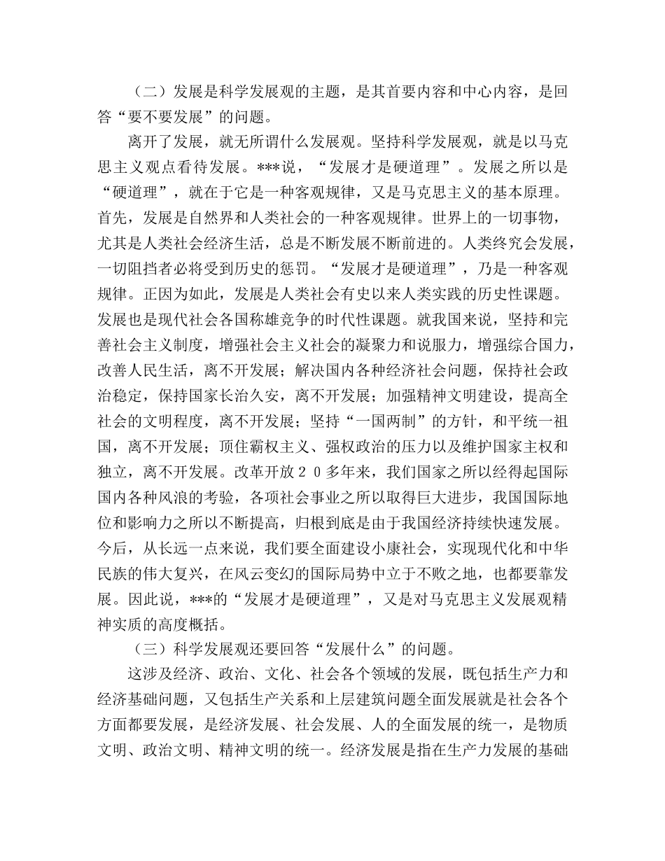 警察学习科学发展观心得体会 _第2页