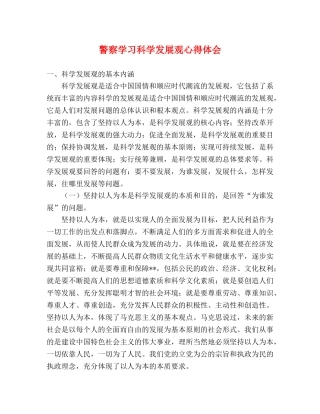 警察学习科学发展观心得体会 