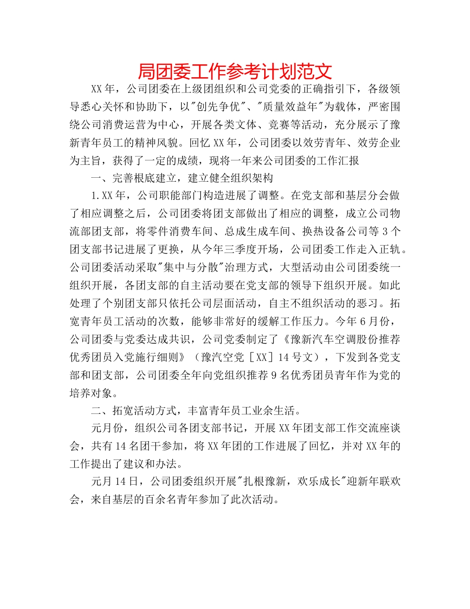 局团委工作参考计划范文 _第1页