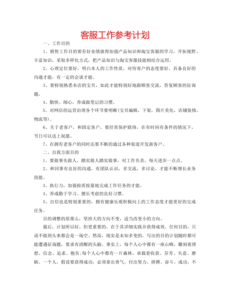 客服工作参考计划 _第1页