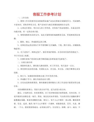 客服工作参考计划 