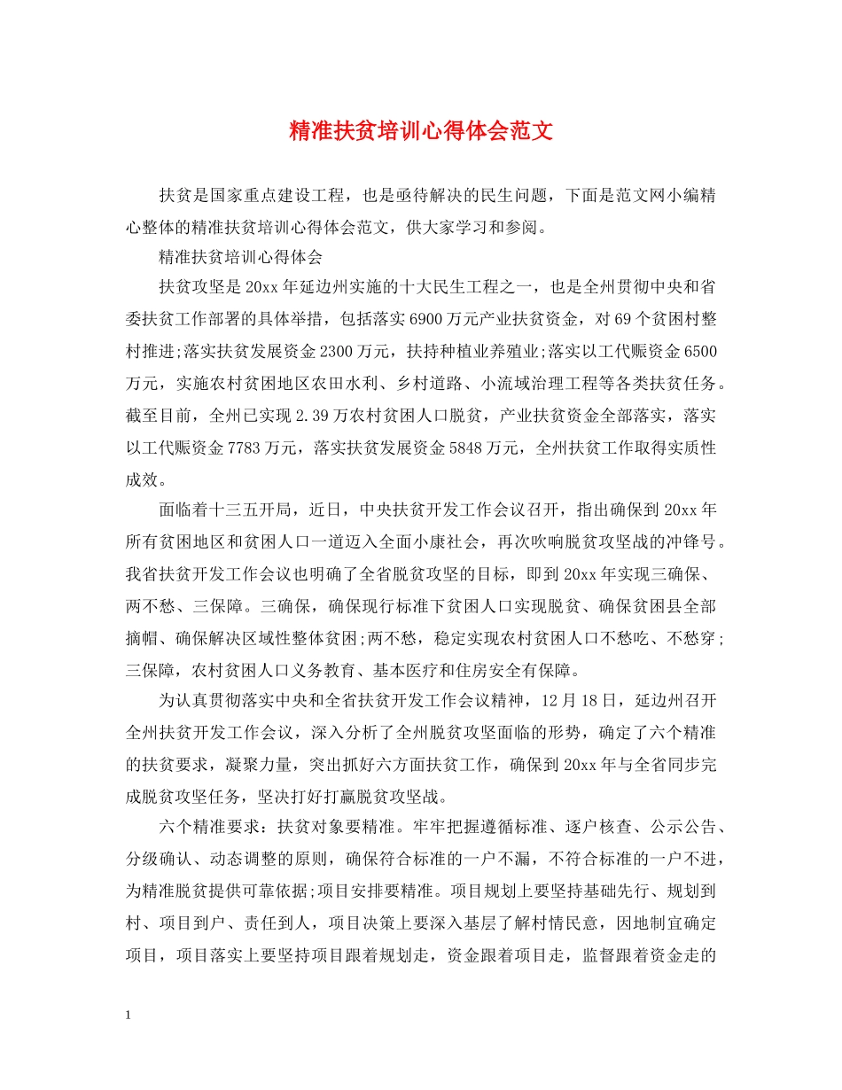精准扶贫培训心得体会范文 _第1页