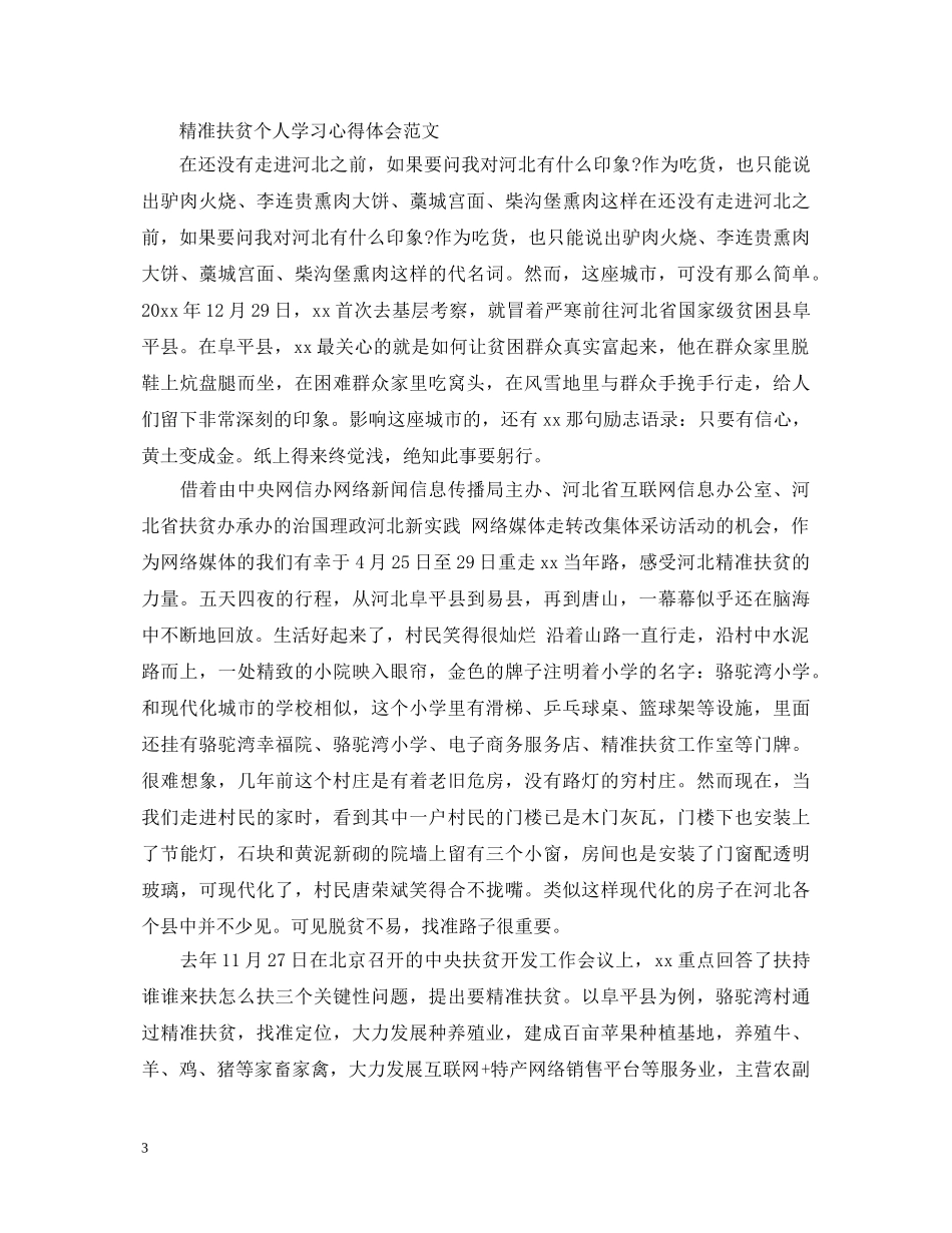 精准扶贫培训心得体会范文 _第3页