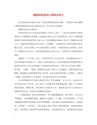 精准扶贫培训心得体会范文 