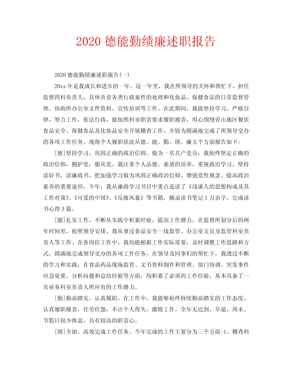 2020德能勤绩廉述职报告_第1页