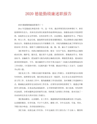 2020德能勤绩廉述职报告
