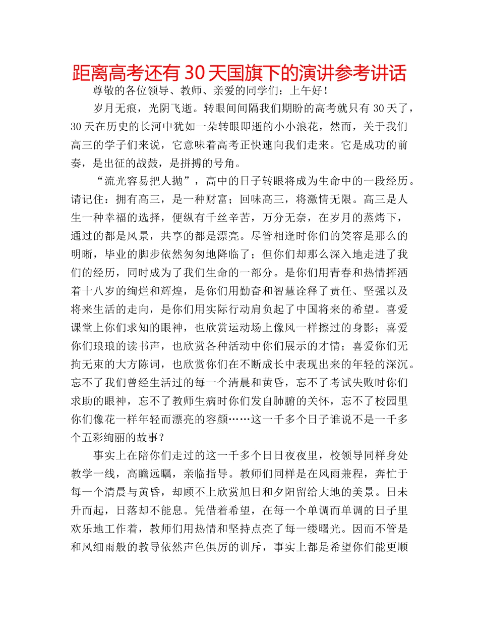距离高考还有30天国旗下的演讲 _第1页