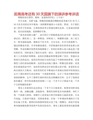 距离高考还有30天国旗下的演讲 