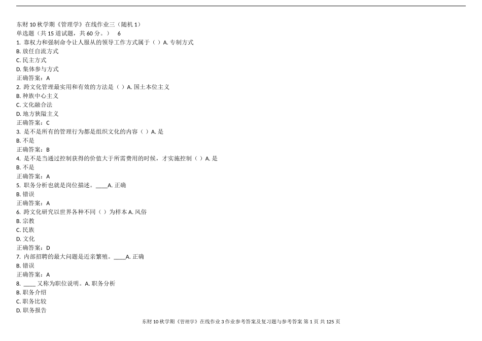 东财11春学期《管理学》随机在线作业参考答案_第1页