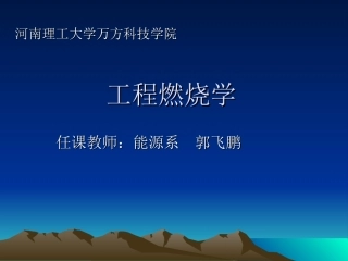 绪论及第一章固体燃料