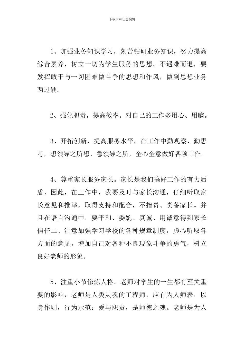 2024年教师师德师风个人自查报告文本_第3页
