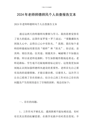 2024年教师师德师风个人自查报告文本