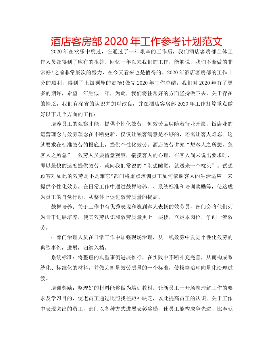 酒店客房部2020年工作参考计划范文 _第1页