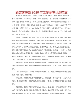 酒店客房部2020年工作参考计划范文 