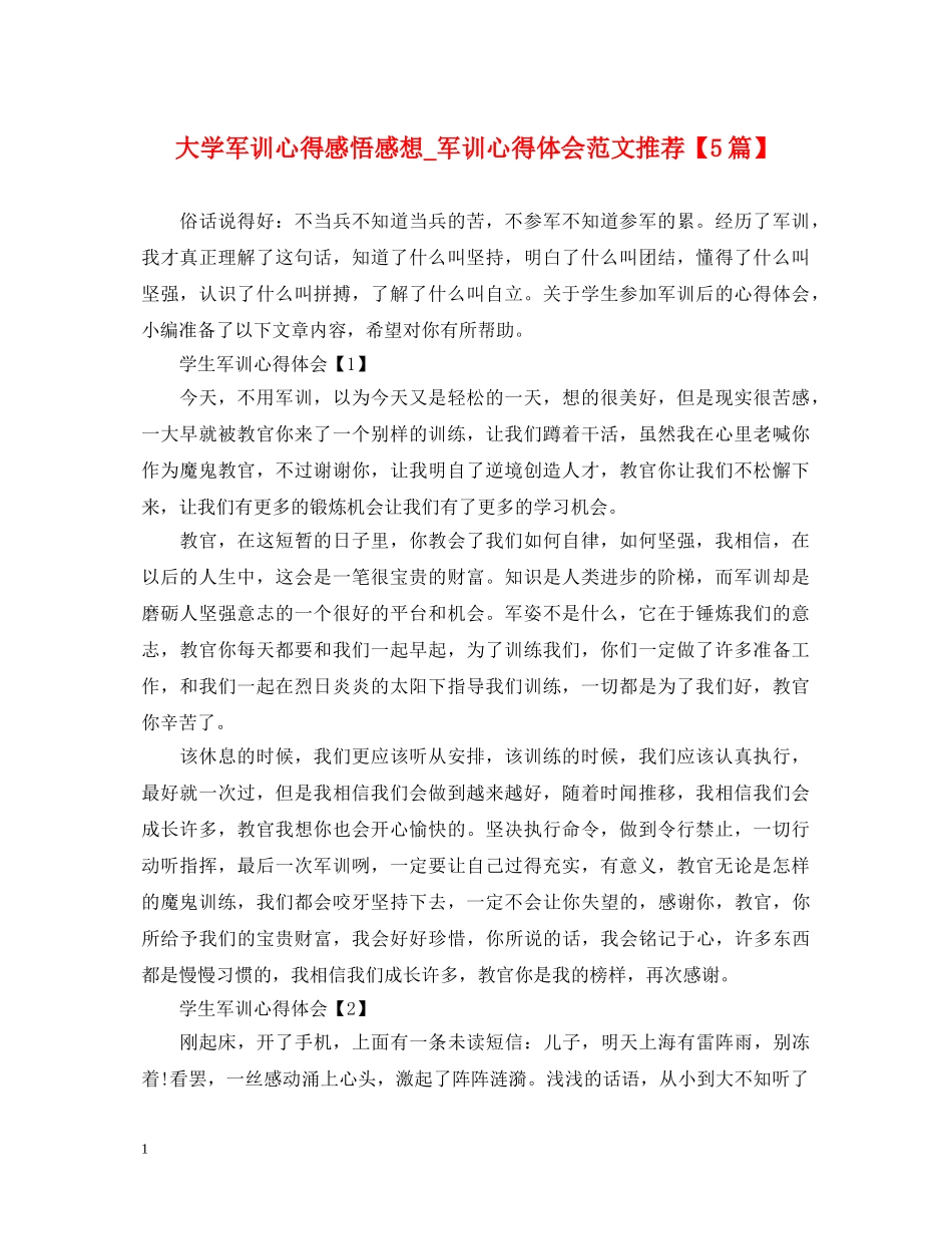 大学军训心得感悟感想_军训心得体会范文推荐【5篇】 _第1页