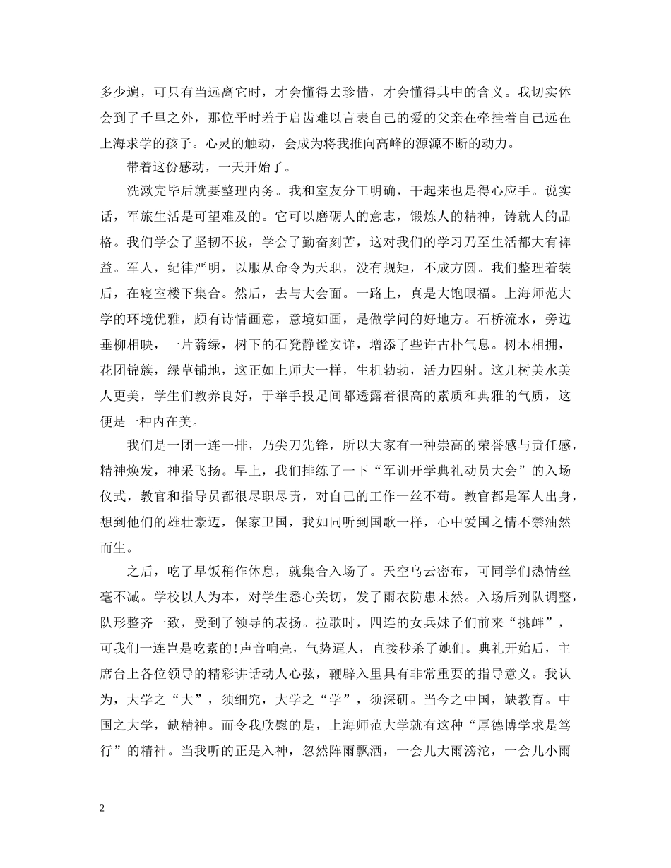 大学军训心得感悟感想_军训心得体会范文推荐【5篇】 _第2页
