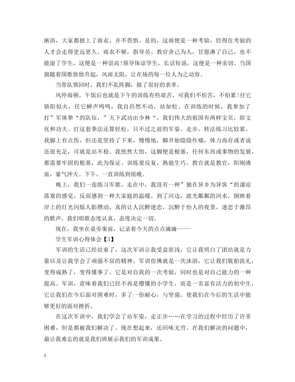 大学军训心得感悟感想_军训心得体会范文推荐【5篇】 _第3页