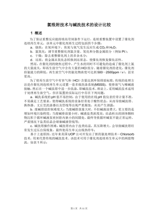 连续重整再生放空烟气氯吸附技术与碱洗技术的比较