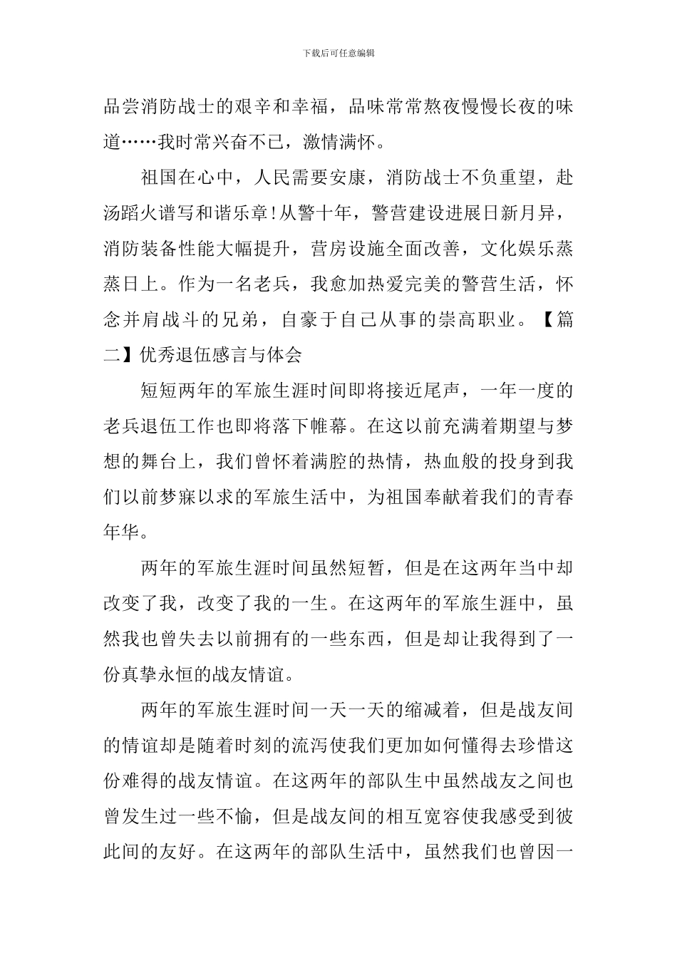 优秀退伍感言与体会_第2页
