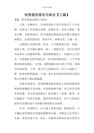 优秀退伍感言与体会