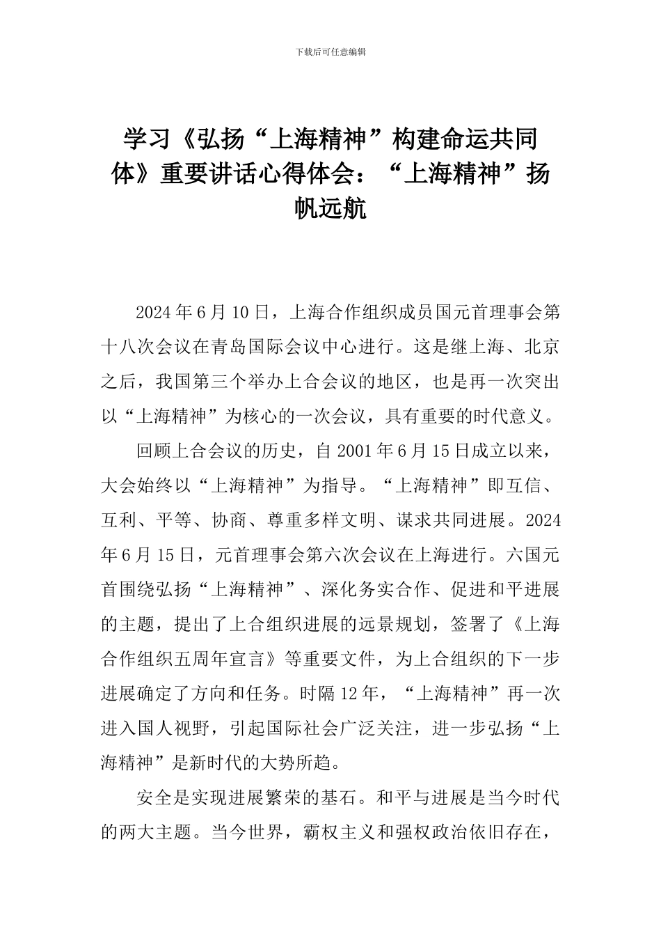 学习《弘扬“上海精神”构建命运共同体》重要讲话心得体会：“上海精神”扬帆远航_第1页