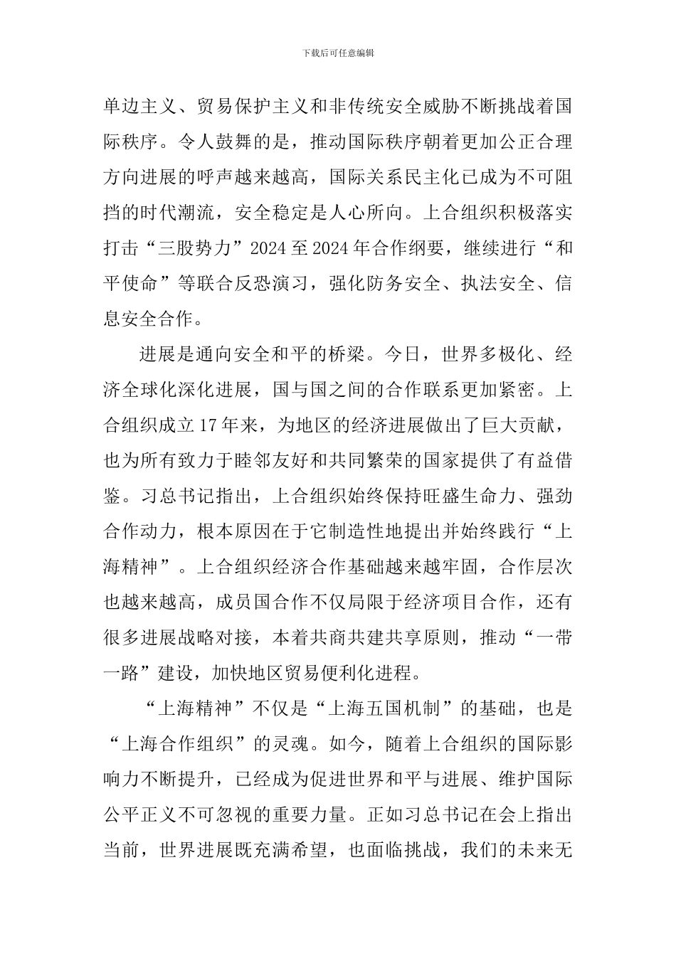 学习《弘扬“上海精神”构建命运共同体》重要讲话心得体会：“上海精神”扬帆远航_第2页