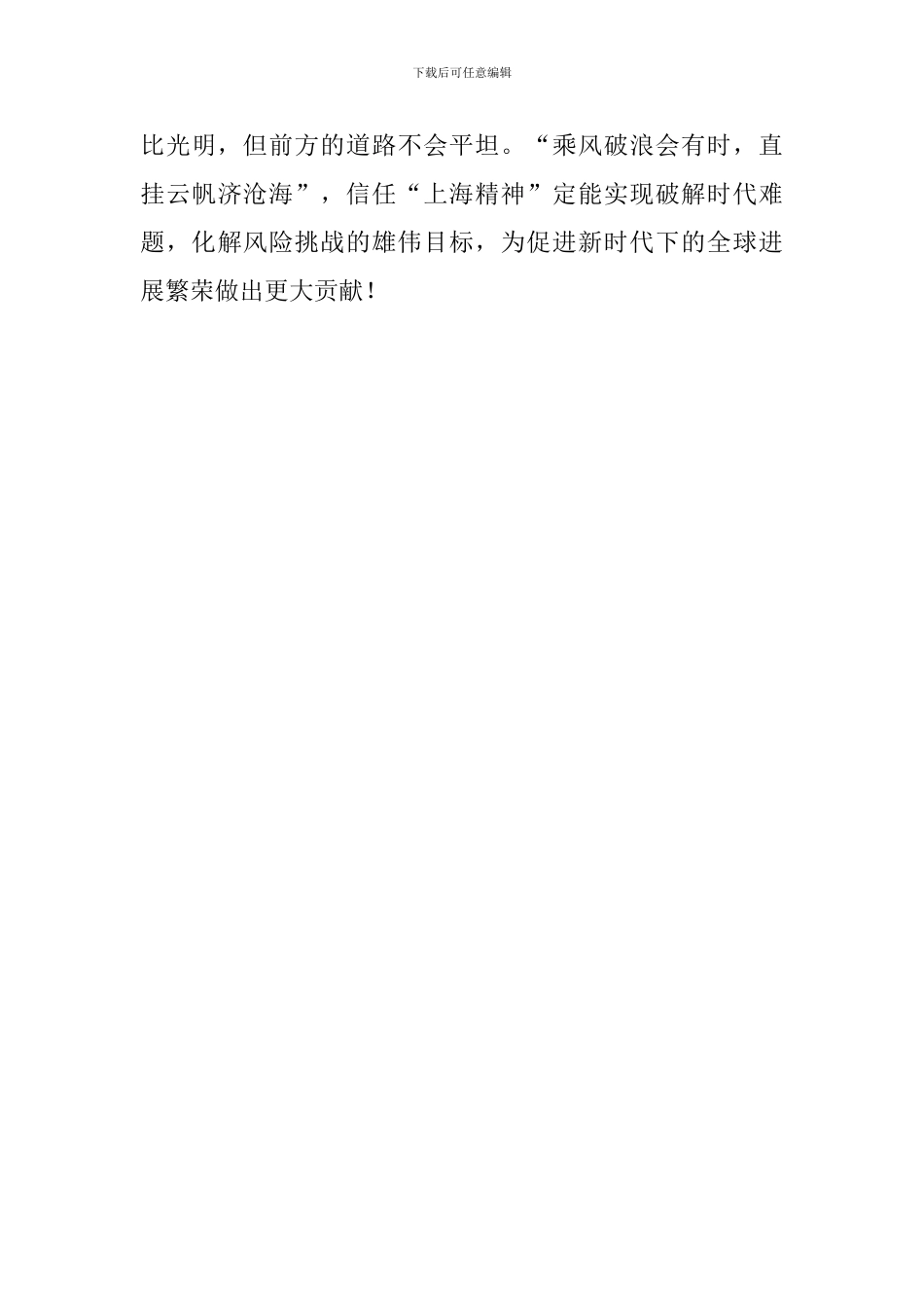 学习《弘扬“上海精神”构建命运共同体》重要讲话心得体会：“上海精神”扬帆远航_第3页