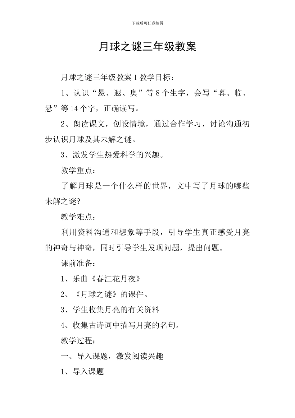 月球之谜三年级教案_第1页