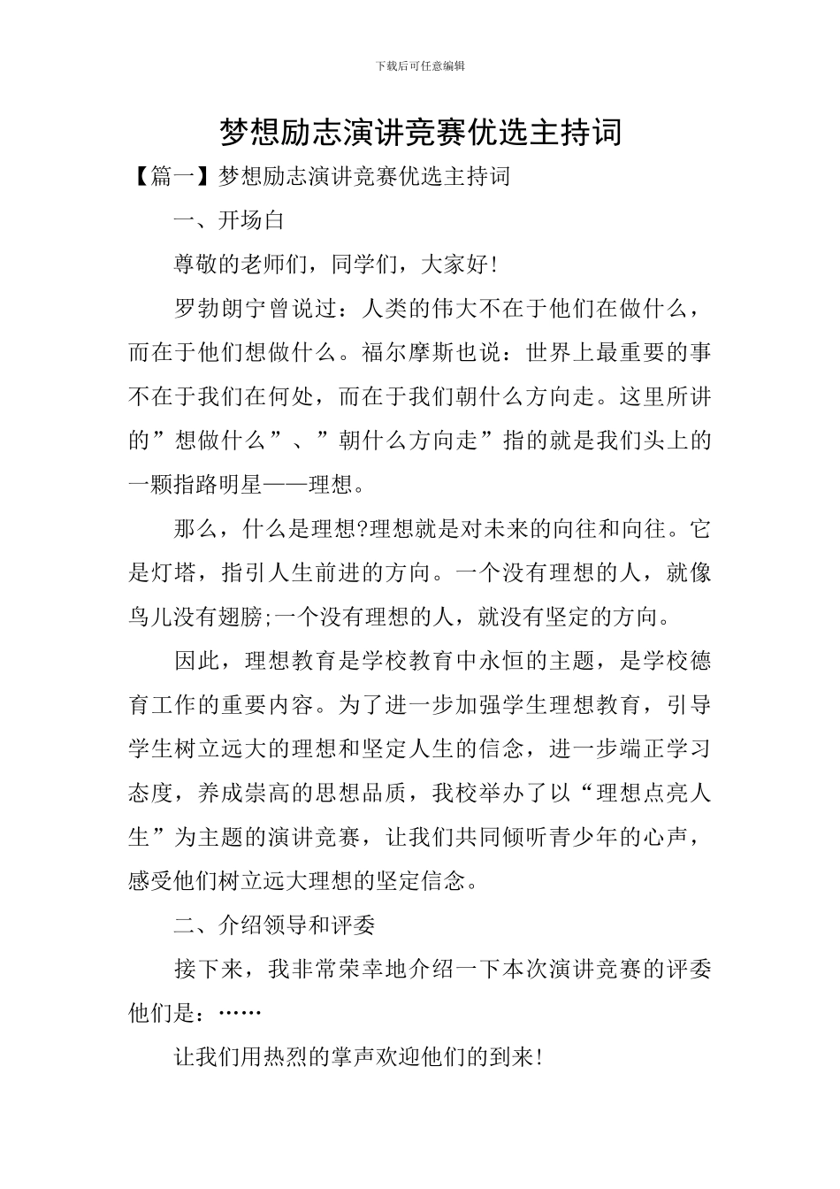 梦想励志演讲比赛优选主持词_第1页