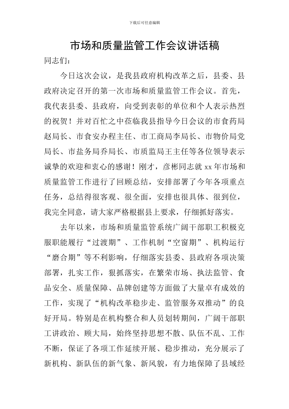 市场和质量监管工作会议讲话稿_第1页