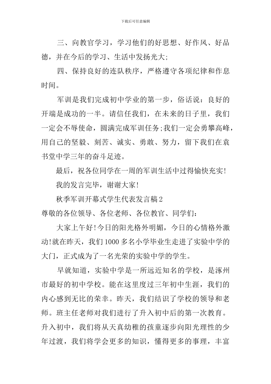 秋季军训开幕式学生代表发言稿_第2页