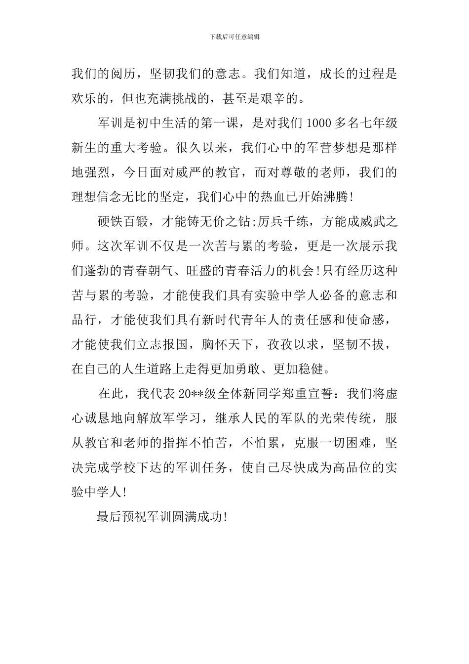 秋季军训开幕式学生代表发言稿_第3页