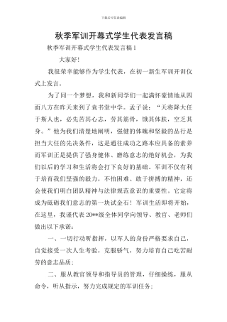 秋季军训开幕式学生代表发言稿
