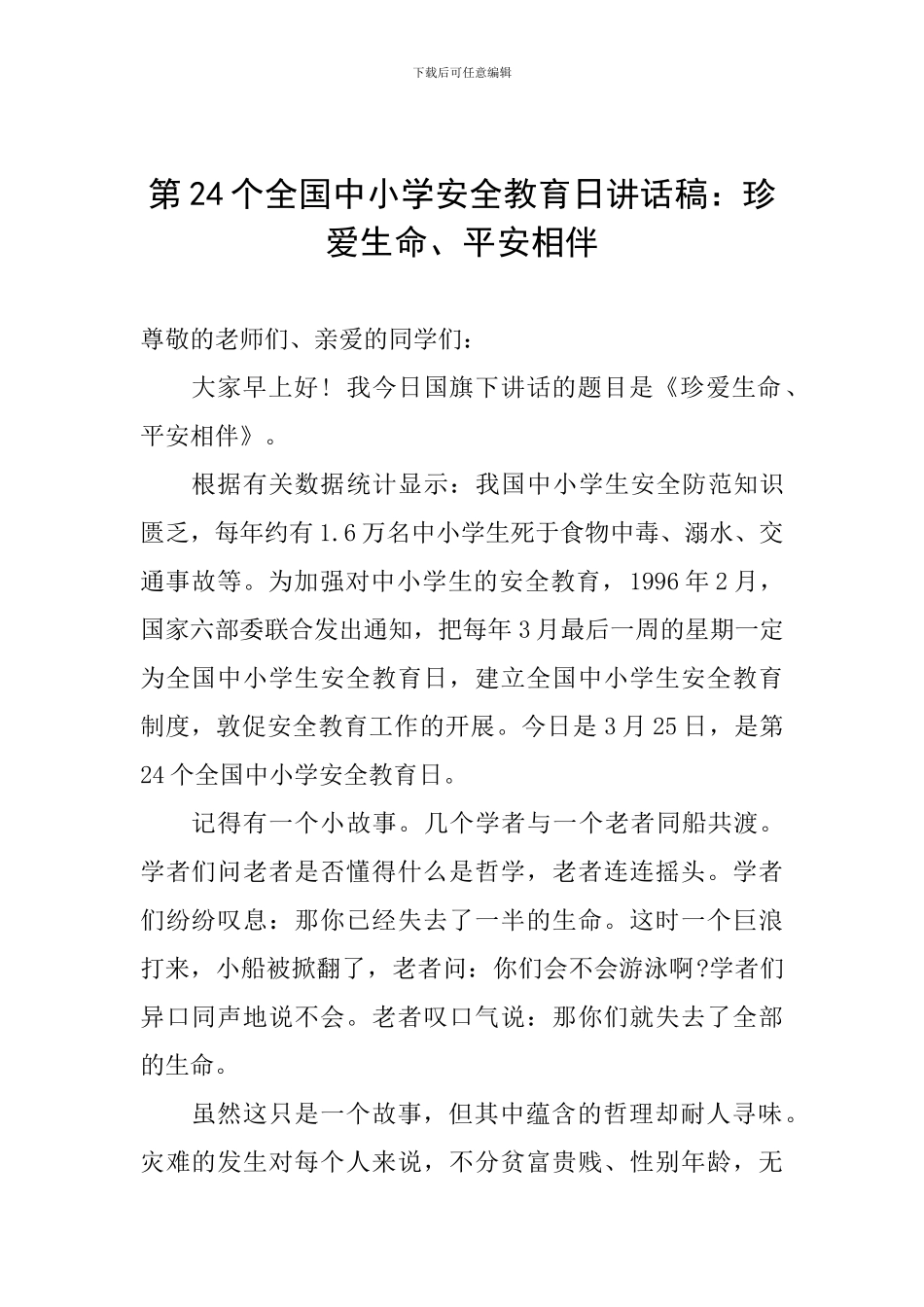 第24个全国中小学安全教育日讲话稿：珍爱生命、平安相伴_第1页