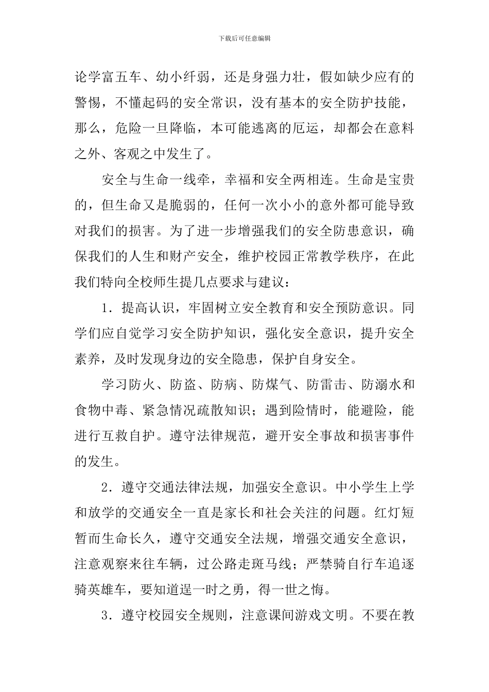 第24个全国中小学安全教育日讲话稿：珍爱生命、平安相伴_第2页