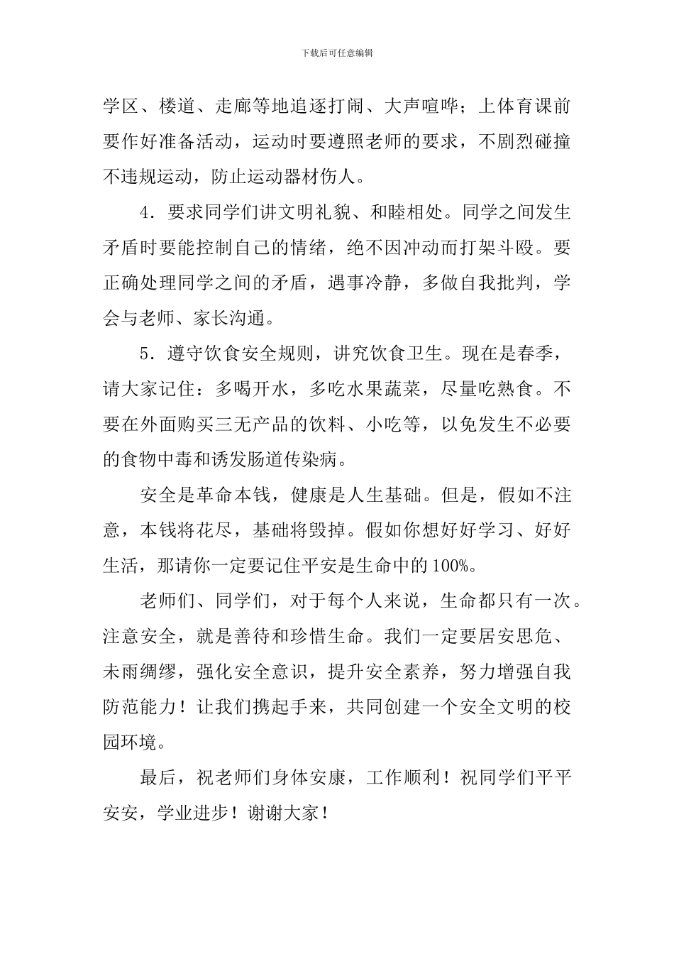 第24个全国中小学安全教育日讲话稿：珍爱生命、平安相伴_第3页