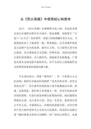 从《烈火英雄》中感悟初心和使命