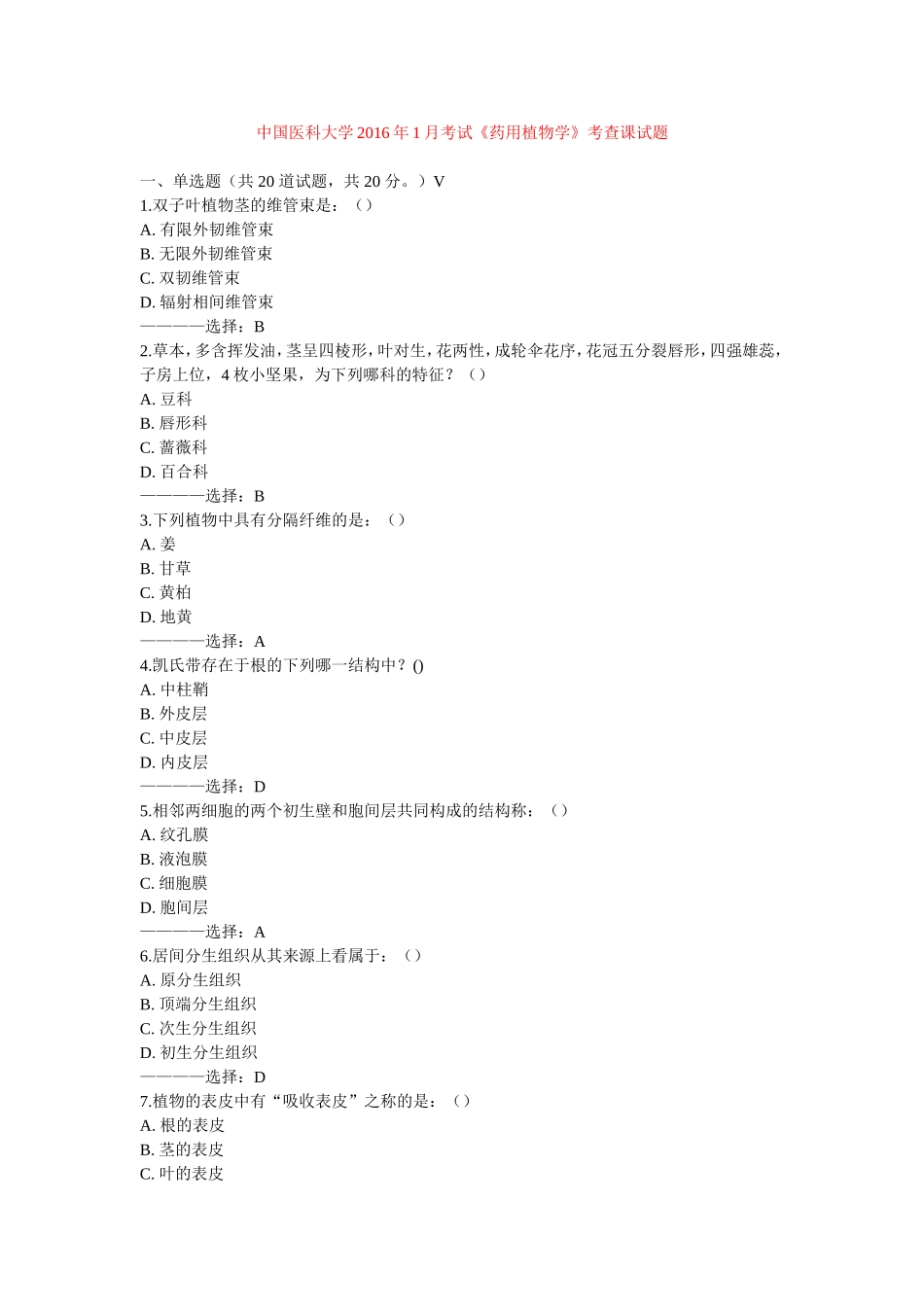 中国医科大学2016年1月考试《药用植物学》考查课试题答案_第1页