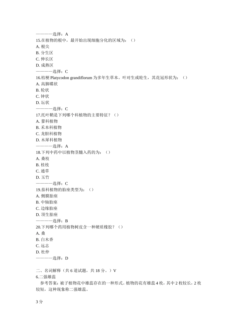 中国医科大学2016年1月考试《药用植物学》考查课试题答案_第3页