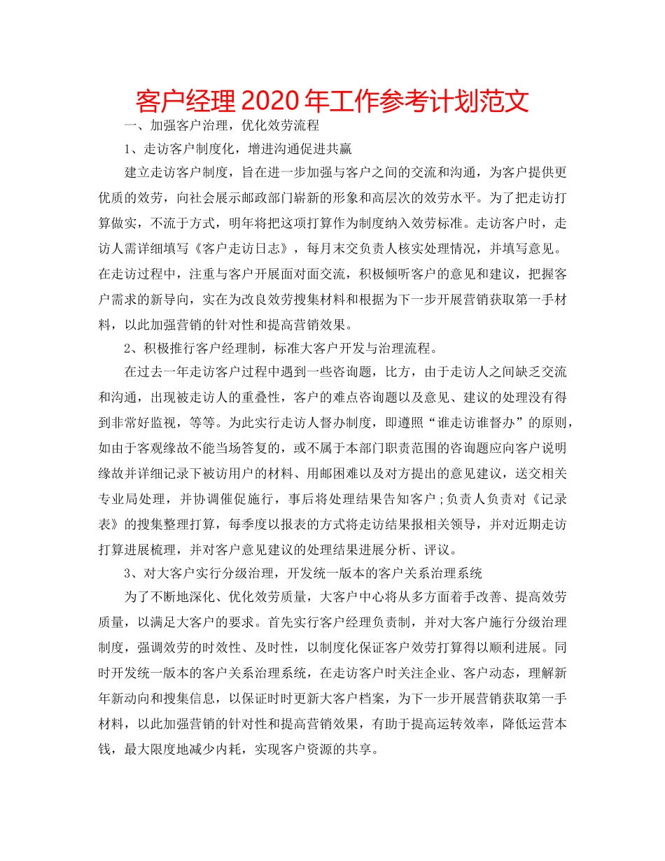 客户经理2020年工作参考计划范文 _第1页