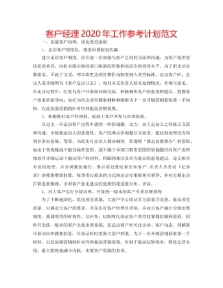 客户经理2020年工作参考计划范文 
