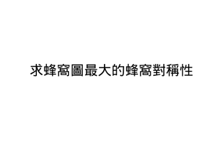 求蜂窝图最大的蜂窝对称性
