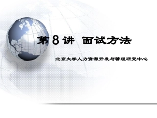 第八章 面试方法