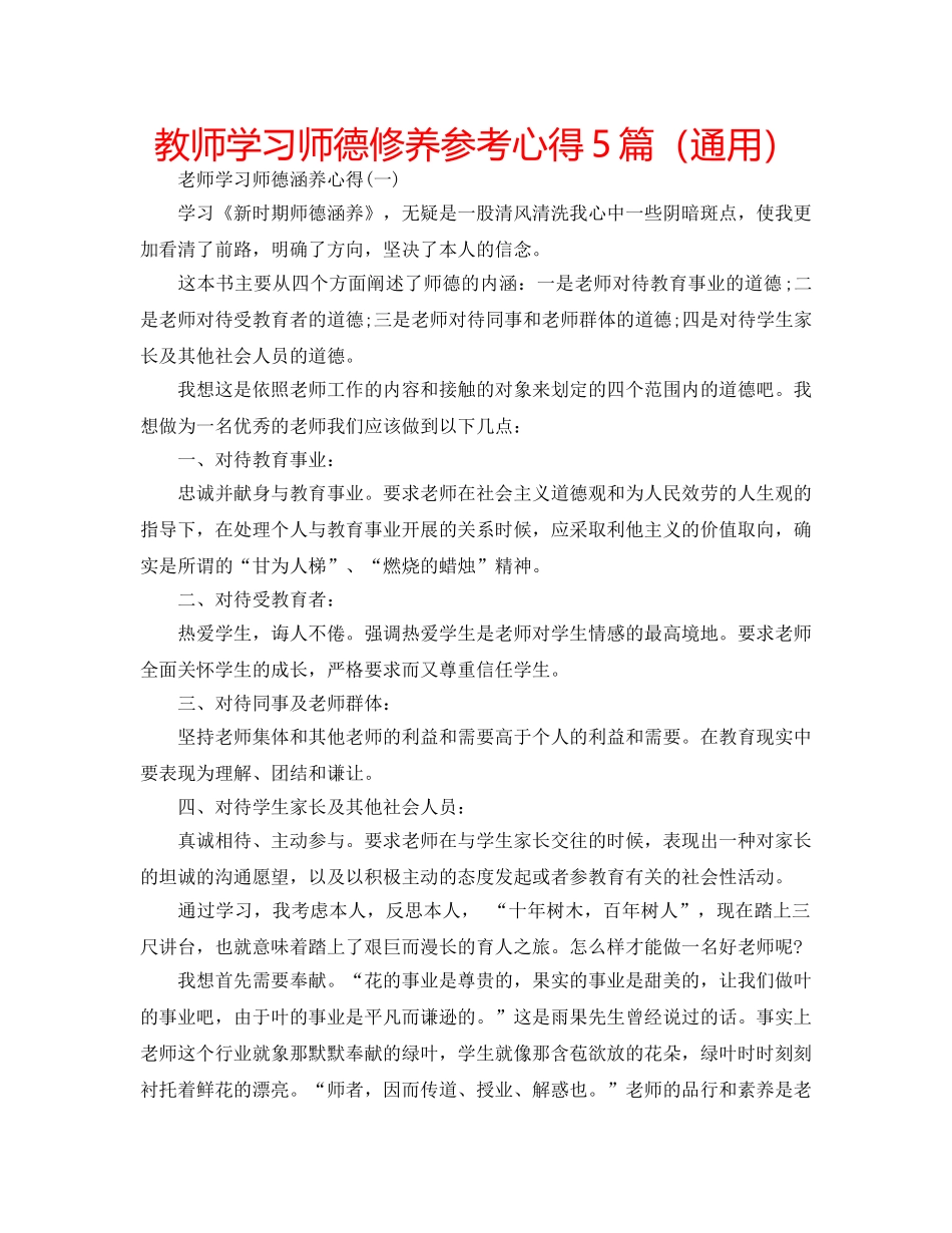 教师学习师德修养参考心得5篇（通用） _第1页