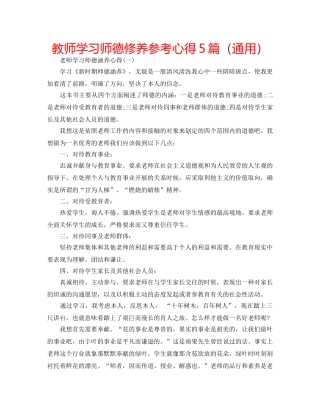 教师学习师德修养参考心得5篇（通用） 
