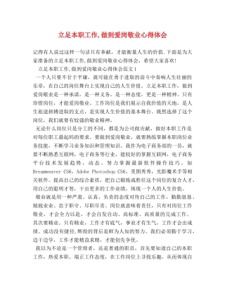 立足本职工作,做到爱岗敬业心得体会 